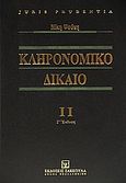 Κληρονομικό δίκαιο, , Ψούνη, Νίκη, Εκδόσεις Σάκκουλα Α.Ε., 2012