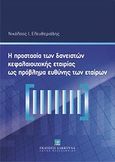 Η προστασία των δανειστών κεφαλαιουχικής εταιρίας ως πρόβλημα ευθύνης των εταίρων, , Ελευθεριάδης, Νικόλαος, νομικός, Εκδόσεις Σάκκουλα Α.Ε., 2012