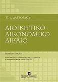 Διοικητικό δικονομικό δίκαιο, Νομοθετικό συμπλήρωμα, Δαγτόγλου, Πρόδρομος Δ., Εκδόσεις Σάκκουλα Α.Ε., 2012