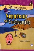 Καρφάκιας και Σουβλομούρης, , Wilson, Jacqueline, Ψυχογιός, 2012