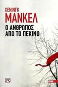 Ο άνθρωπος από το Πεκίνο, , Mankell, Henning, 1948-, Ψυχογιός, 2012