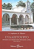 Συλλείτουργο, Πρόσωπα και θεσμοί στην ορθόδοξη λατρεία: Επτά μελέτες, Τζέρπος, Δημήτριος Β., Εκδόσεις Ουρανός, 2012