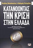 Κατανοώντας την κρίση στην Ελλάδα, , Μητσόπουλος, Μιχάλης, Ψυχογιός, 2012