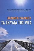 Τα σκυλιά της Ρίγα, , Mankell, Henning, 1948-, Ψυχογιός, 2012