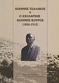 Ιωάννης Τσαλάκος και ο Σχολάρχης Ιωάννης Κούρος (1854-1912), 100 χρόνια μετά, Σπυρέλη, Χρυσούλα, Εκδόσεις Πασχέντη, 2012