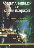 Μεταβλητός αστέρας, , Heinlein, Robert A., Συμπαντικές Διαδρομές, 2012