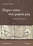 Πάμεν πίσω στα χωρκά μας, Κυπριακές ηθογραφίες, Φωτίου, Βασιλική, Εκδόσεις Επιφανίου, 2012