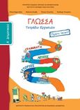 Γλώσσα Α΄ δημοτικού: Γράμματα, λέξεις, ιστορίες, Τετράδιο εργασιών, Συλλογικό έργο, Ινστιτούτο Τεχνολογίας Υπολογιστών και Εκδόσεων &quot;Διόφαντος&quot;, 2013