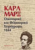 Οικονομικά και φιλοσοφικά χειρόγραφα 1844, , Marx, Karl, 1818-1883, Μαρξιστικό Βιβλιοπωλείο, 2012