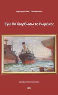 Εγώ θα διορθώσω το ρωμέικο;, , Γεωργόπουλος, Δημήτρης - Σόλων Γ., Libro, 2012