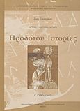 Ηροδότου Ιστορίες Α΄ γυμνασίου, Αρχαία ελληνικά (μτφρ.), Σπανάκου, Ζωή, Οργανισμός Εκδόσεως Διδακτικών Βιβλίων (Ο.Ε.Δ.Β.), 2009