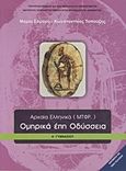 Ομηρικά έπη Οδύσσεια Α΄ γυμνασίου, Αρχαία ελληνικά (μτφρ.), Σαμαρά, Μαρία, Ινστιτούτο Τεχνολογίας Υπολογιστών και Εκδόσεων &quot;Διόφαντος&quot;, 2012