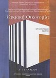 Οικιακή οικονομία Α΄ γυμνασίου, Εργαστηριακός οδηγός, Συλλογικό έργο, Οργανισμός Εκδόσεως Διδακτικών Βιβλίων (Ο.Ε.Δ.Β.), 2010