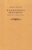 Καλησπέρα μπαμπά, , Κούλη, Μαρία, Γαβριηλίδης, 2012