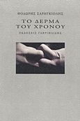 Το δέρμα του χρόνου, , Σαρηγκιόλης, Θοδωρής, Γαβριηλίδης, 2012