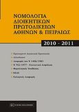 Νομολογία διοικητικών πρωτοδικείων Αθηνών και Πειραιώς 2010-2011, , , Νομική Βιβλιοθήκη, 2012