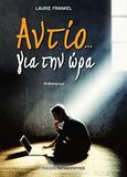 Αντίο... για την ώρα, Μυθιστόρημα, Frankel, Laurie, Εκδόσεις Παπαδόπουλος, 2012