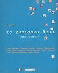 Το κυρίαρχο θέμα, Έκθεση ζωγραφικής, , Κορμοράνος / Inkpess, 2003