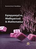 Εφαρμοσμένα μαθηματικά και Mathematica, , Παπαδάκης, Κωνσταντίνος Ε., Τζιόλα, 2012