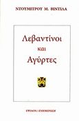 Λεβαντίνοι και αγύρτες, , Vintila, Dumitru M., Έψιλον, 2012