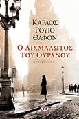 Ο αιχμάλωτος του ουρανού, Μυθιστόρημα, Ruiz Zafón, Carlos, 1964-2020, Ψυχογιός, 2012