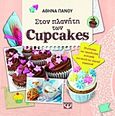 Cupcakes, 30 εύκολες και πρωτότυπες συνταγές για γλυκά και αλμυρά cupcakes, Πάνου, Αθηνά, Ψυχογιός, 2012