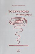 Το σύνδρομο της Στοκχόλμης, Θεατρικό έργο, Κεβόπουλος, Σταύρος, Διώνη, 2012