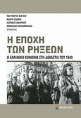 Η εποχή των ρήξεων, Η ελληνική κοινωνία στη δεκαετία του 1940, Συλλογικό έργο, Επίκεντρο, 2012