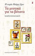 Η κυρία Μαίρη ξέρει τα μυστικά για τα βότανα, , Παναγάκου, Μαίρη, Εκδόσεις Καστανιώτη, 2012
