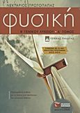 Φυσική Β΄ γενικού λυκείου, Γενικής παιδείας, Πρωτοπαπάς, Νεκτάριος, Εκδόσεις Πατάκη, 2012