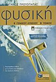 Φυσική Β΄ γενικού λυκείου, Γενικής παιδείας, Πρωτοπαπάς, Νεκτάριος, Εκδόσεις Πατάκη, 2012