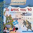 Το έπος του '40, , Μανδηλαράς, Φίλιππος, Εκδόσεις Παπαδόπουλος, 2012