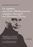 Οι αριθμοί και άλλες μαθηματικές ψηφίδες στο έργο του Οδυσσέα Ελύτη, Μαθηματικές ιχνηλασίες σε μη μαθηματικά κείμενα, Τριανταφύλλου, Θανάσης, Επίκεντρο, 2012
