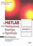 Το Matlab στην υπολογιστική επιστήμη και τεχνολογία, Μια εισαγωγή, Van Loan, Charles F., Εκδόσεις Da Vinci, 2012