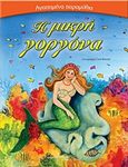 Η μικρή γοργόνα, , , Εκδόσεις Παπαδόπουλος, 2012