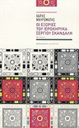 Οι εξορίες του ιεροκήρυκα Σέργιου Σκανδάλη, Νουβέλα, Μαυρομάτης, Χάρης, Βιβλιοπωλείον της Εστίας, 2012
