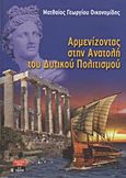 Αρμενίζοντας στην ανατολή του δυτικού πολιτισμού, , Οικονομίδης, Ματθαίος Γ., Εκδοτικός Οίκος Α. Α. Λιβάνη, 2012