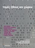 Τομές ήθους και χώρου, , Συλλογικό έργο, Επίκεντρο, 2012