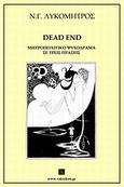 Dead End: Μητροπολιτικό ψυχόδραμα σε τρεις πράξεις, , Λυκομήτρος, Νικόλαος, Vakxikon.gr, 2012