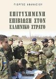 Επιτυχημένη επιβίωση στον ελληνικό στρατό, , Αθανασίου, Γιώργος, απόστρατος αξιωματικός, Οσελότος, 2012