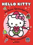 Hello Kitty: Απίθανα Χριστούγεννα, Με υπέροχα αυτοκόλλητα, Τζιμούρτα, Ευανθία, Μίνωας, 2012