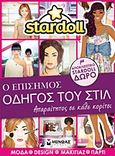 Stardoll: Ο επίσημος οδηγός του στιλ, Απαραίτητος σε κάθε κορίτσι: Μόδα, design, μαγικιάζ, πάρτι, , Μίνωας, 2012