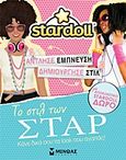 Stardoll: Το στιλ των σταρ, Κάνε δικά σου τα look που αγαπάς!, , Μίνωας, 2012