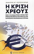 Η κρίση χρέους, Πως η Ελλάδα έγινε η σπίθα που προκάλεσε φωτιά στο ευρώ και στο παγόσμιο οικονομικό σύστημα, Κουτσόγιωργας, Δημήτρης Α., Εκδόσεις Κερπινή, 2012