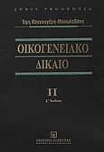 Οικογενειακό δίκαιο, Συγγένεια, διατροφή από το νόμο, σχέσεις γονέων και παιδιών, υιοθεσία, επιτροπεία και αναδοχή ανηλίκων, δικαστική συμπαράσταση, επιμέλεια ξένων υποθέσεων, Κουνουγέρη - Μανωλεδάκη, Ευτυχία, Εκδόσεις Σάκκουλα Α.Ε., 2012