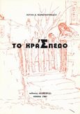 Το κράσπεδο, , Κωνσταντινίδου, Λούλα Δ., Κάμειρος, 1987