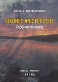 Εικόνες ανιστόρησης, Ταξιδιωτική ποίηση, Κωνσταντινίδου, Λούλα Δ., Κάμειρος, 2001