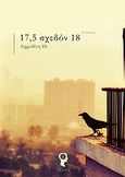 17,5 σχεδόν 18, , Πατουλίδου, Αφροδίτη, Εκδόσεις iWrite.gr, 2012