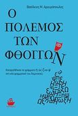 Ο πόλεμος των φθόγγων, Καταργήθηκαν τα γράμματα η, ω, ξ και ψ στη νέα γραμματική του δημοτικού;, Αργυρόπουλος, Βασίλειος Μ., CaptainBook.gr, 2012