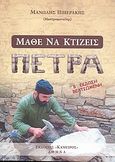 Μάθε να κτίζεις πέτρα, , Πιπεράκης, Μανόλης Γ., Κάμειρος, 2012